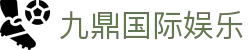 九鼎国际娱乐